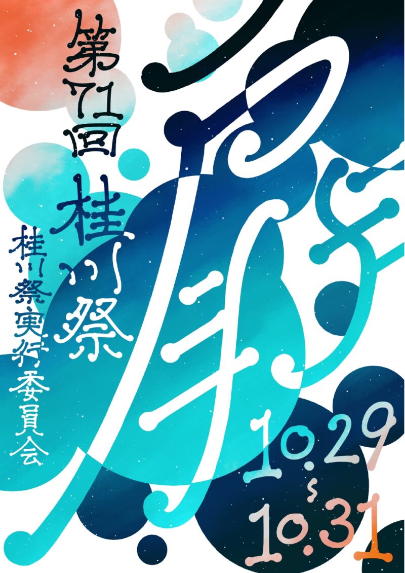 2026年都留文科大学桂川祭