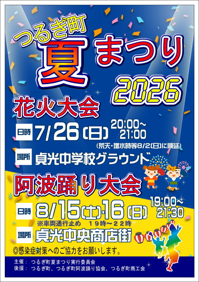2026年つるぎ町夏まつり