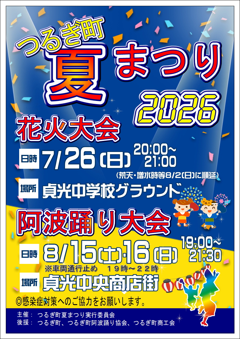 2026年つるぎ町夏まつり