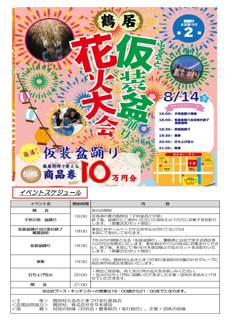 2026年鶴居ふるさと盆踊り花火大会