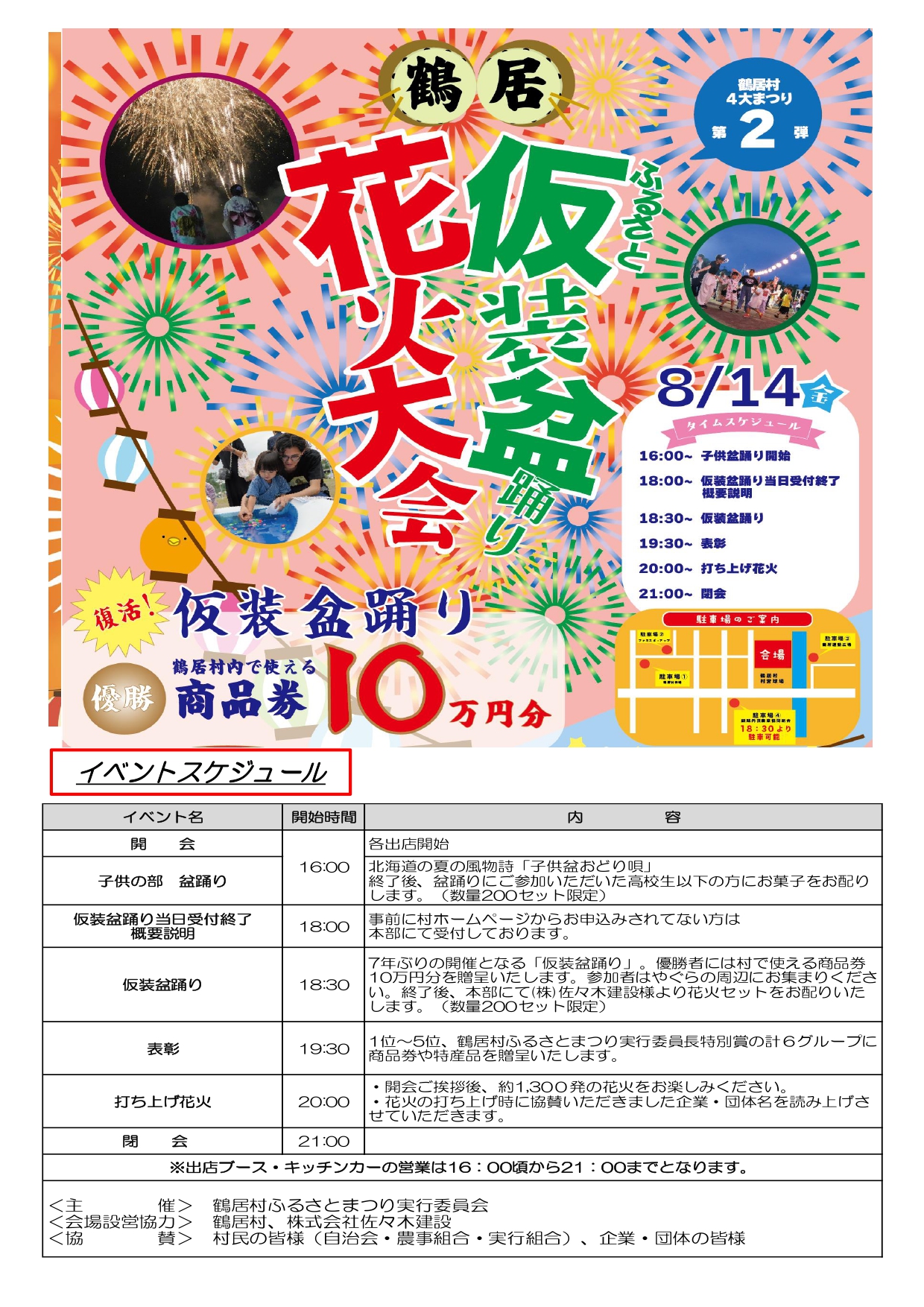 2026年鶴居ふるさと盆踊り花火大会