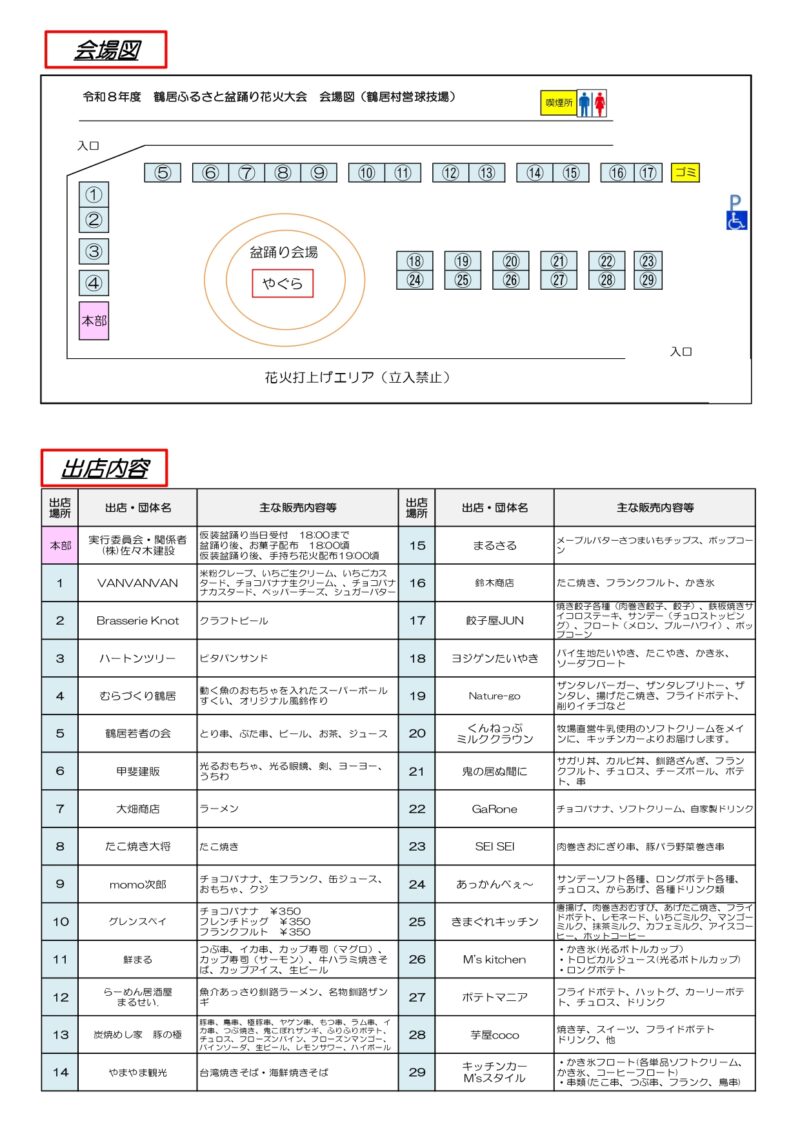 2026年鶴居ふるさと盆踊り花火大会チラシ裏面(会場図・出店内容)