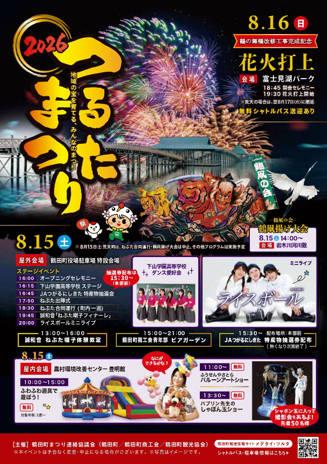2026年つるたまつり