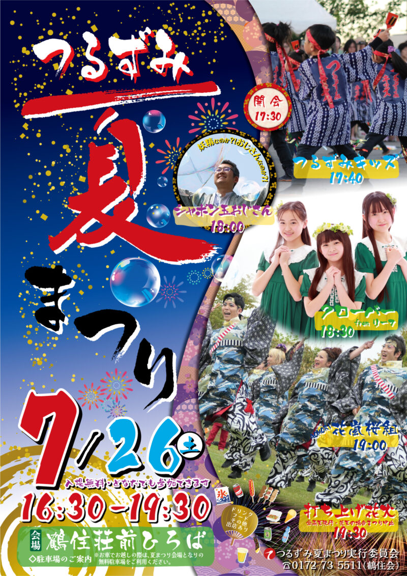 2025年つるずみ夏まつり