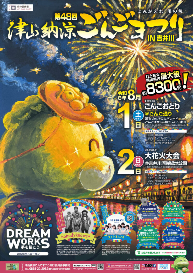 2026年津山納涼ごんごまつりポスター