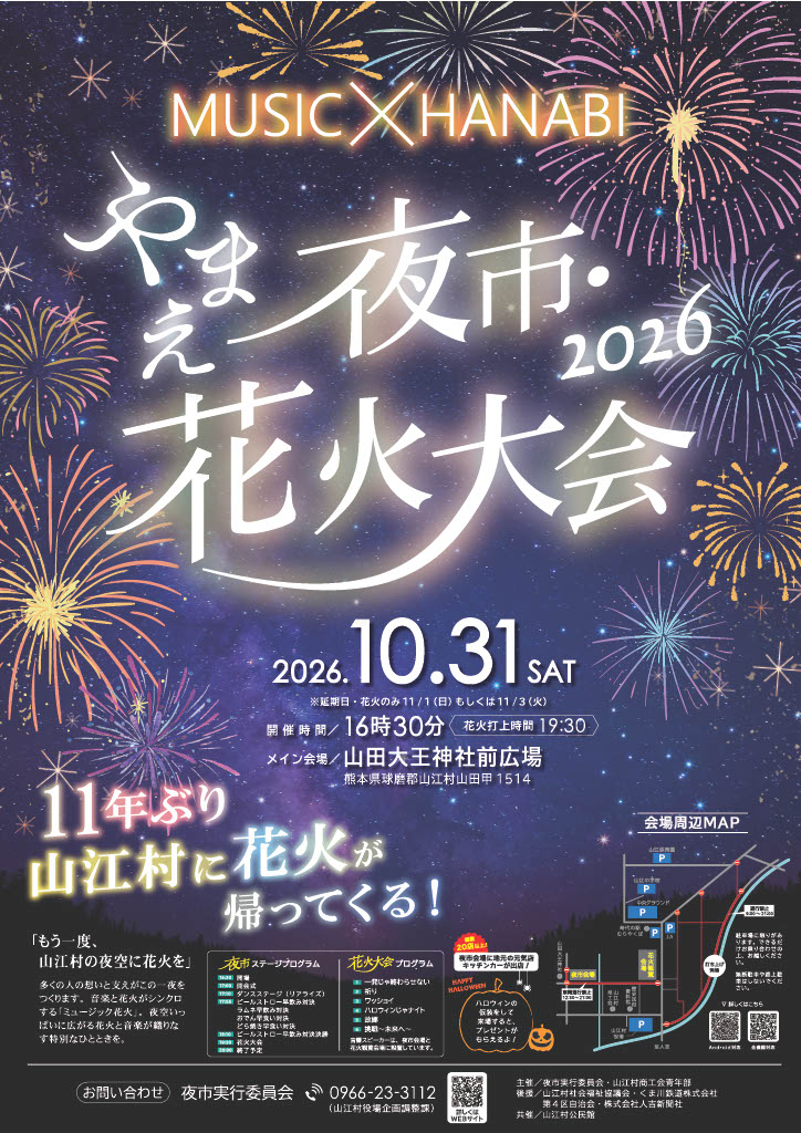 2026年やまえ夜市花火大会