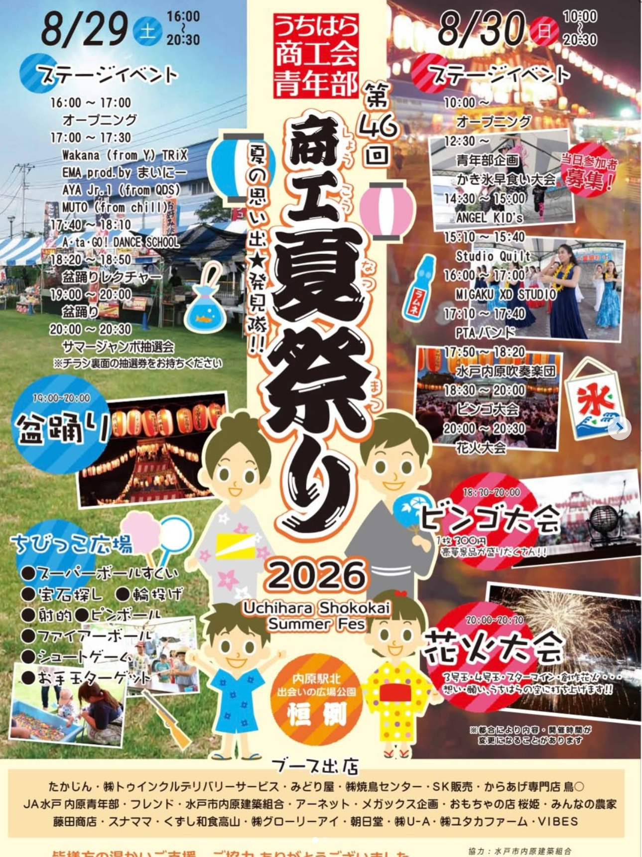 2026年水戸市内原商工夏祭り