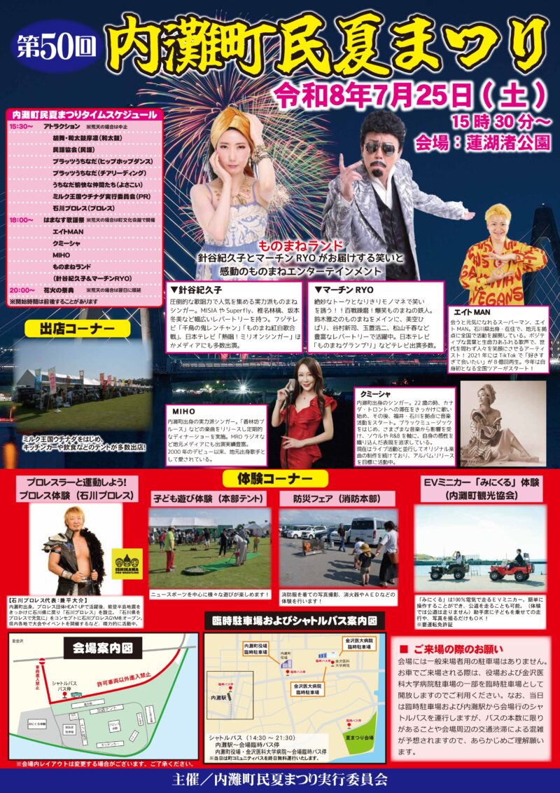 2026年内灘町民夏まつり