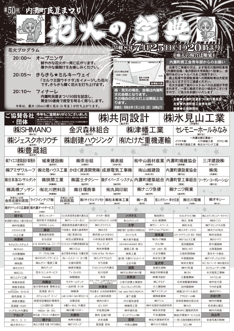 2026年内灘町民夏まつり花火の祭典