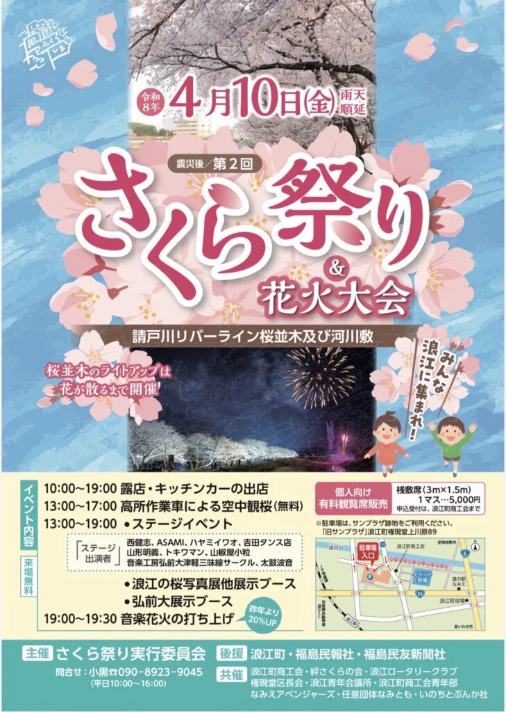 2026年請戸川リバーラインさくら祭り