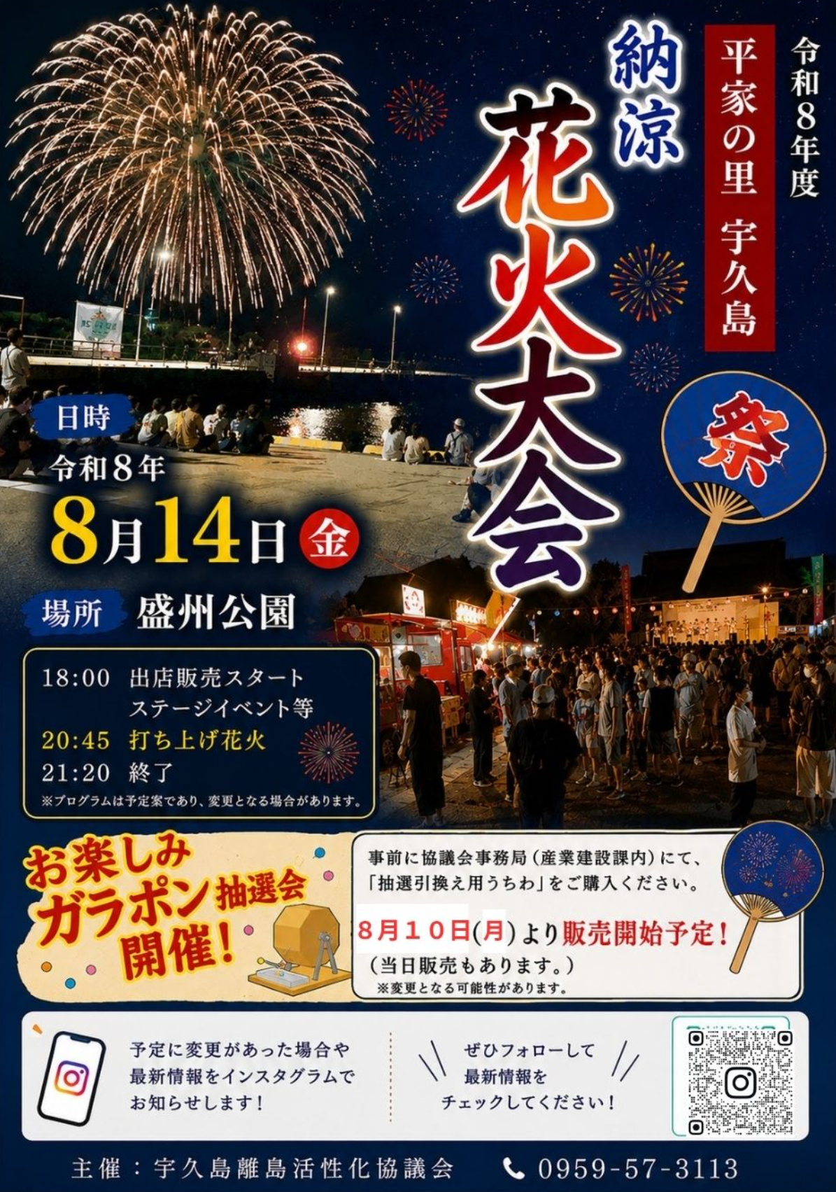 2026年宇久島納涼花火大会