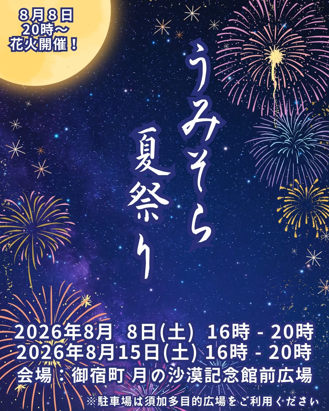 2026年うみそら夏祭り