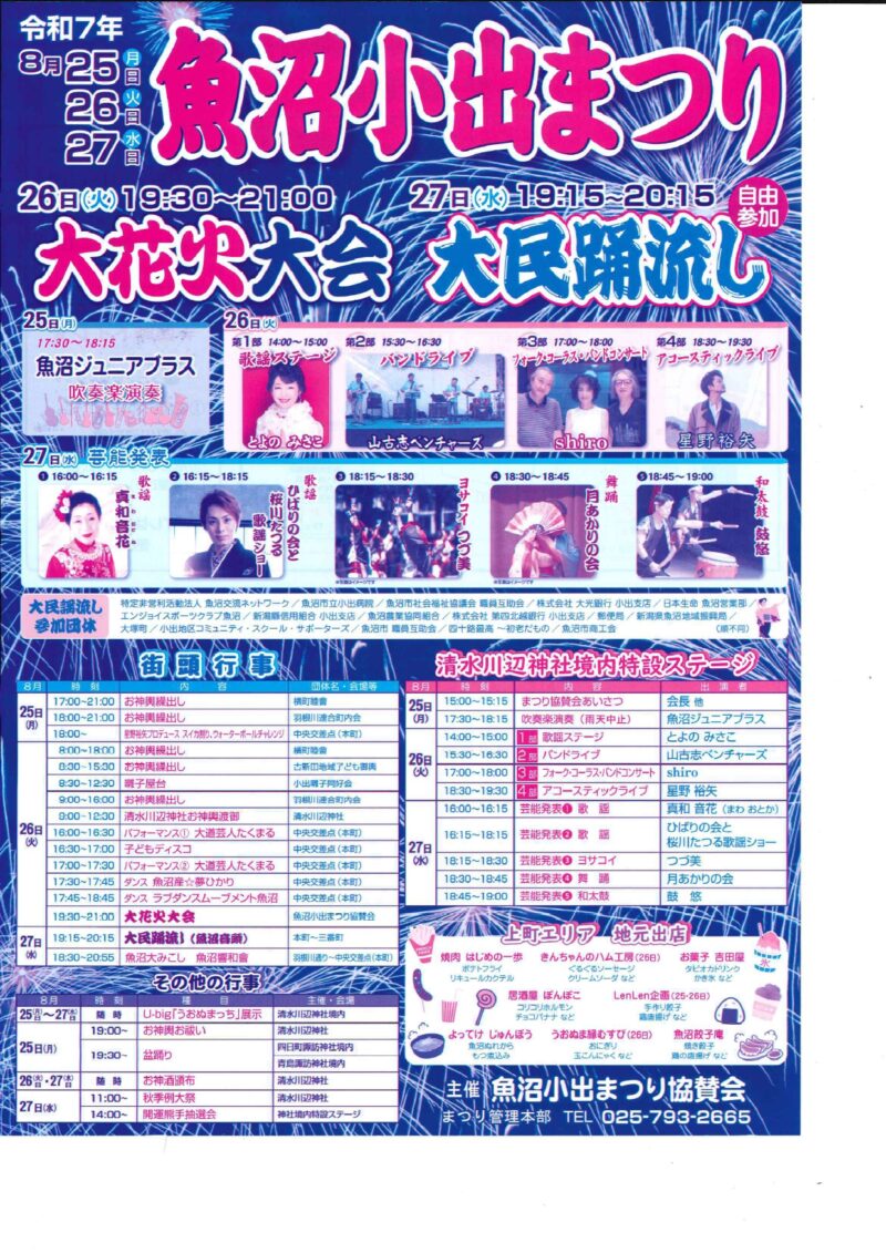 2025年魚沼小出まつり花火大会