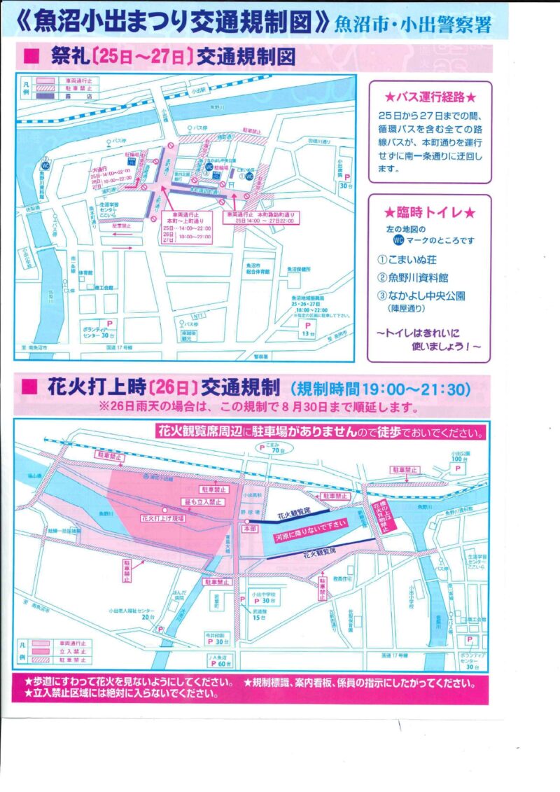 2025年魚沼小出まつり交通規制