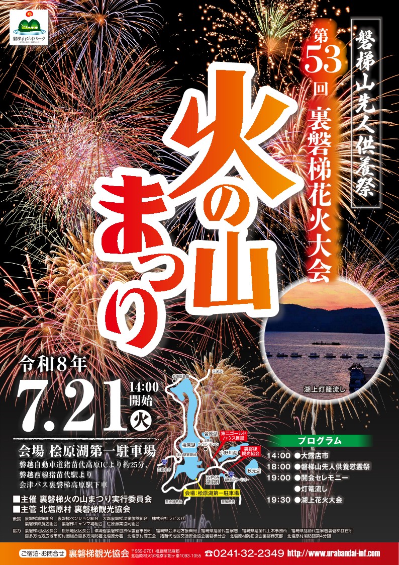 2026年裏磐梯火の山まつり