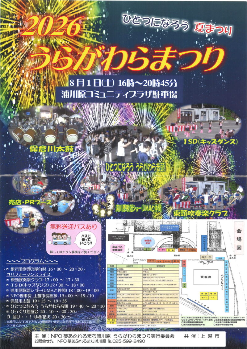 2026年うらがわらまつり
