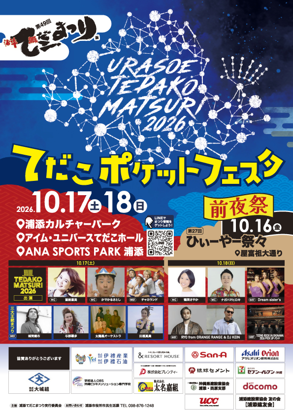 2026年浦添てだこまつりてだこポケットフェスタ