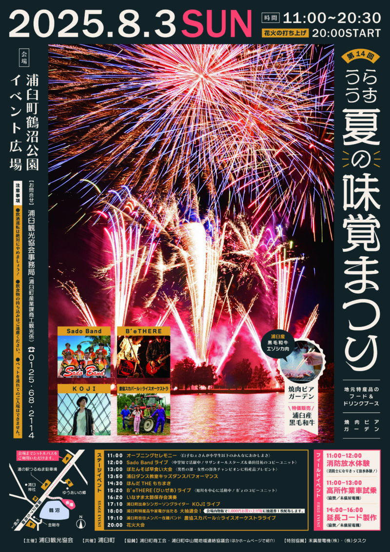 2025年うらうす夏の味覚まつりポスター