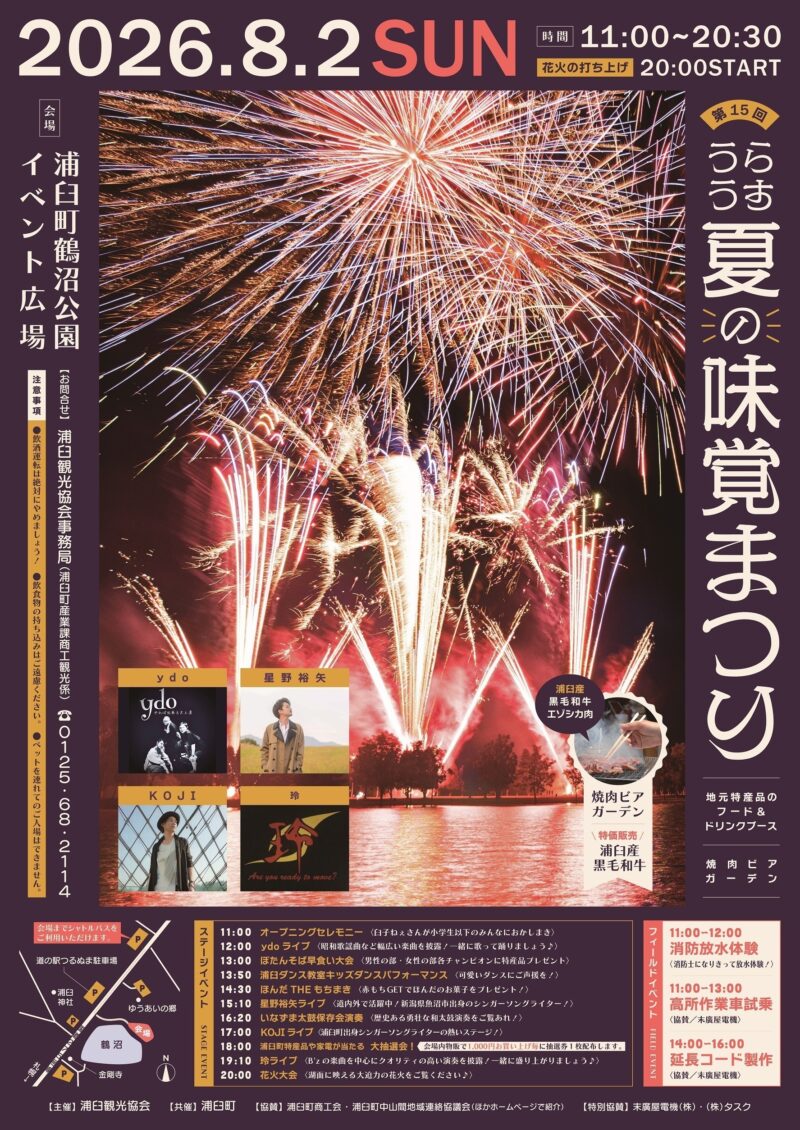 2026年うらうす夏の味覚まつりポスター