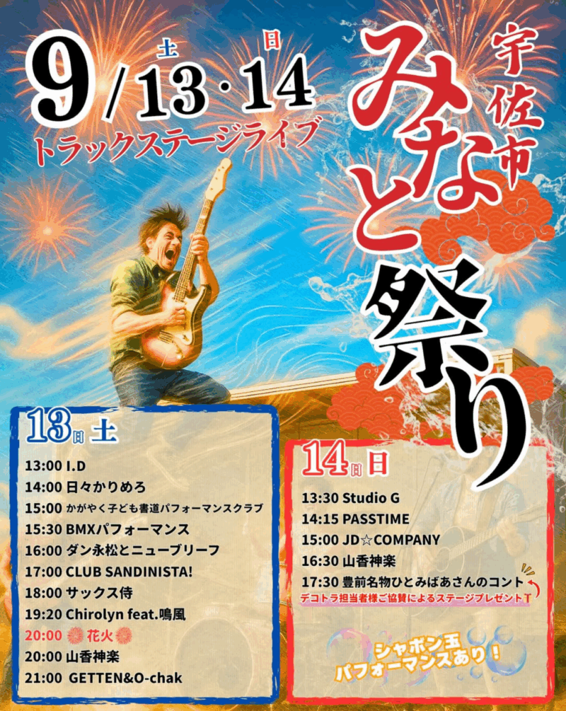 2025年宇佐市みなと祭り花火大会ポスター