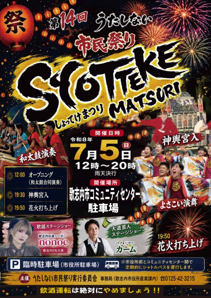 2026年うたしない市民祭りSYOTTEKE MATSURI