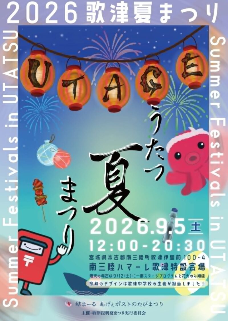 2026年歌津夏まつりポスター