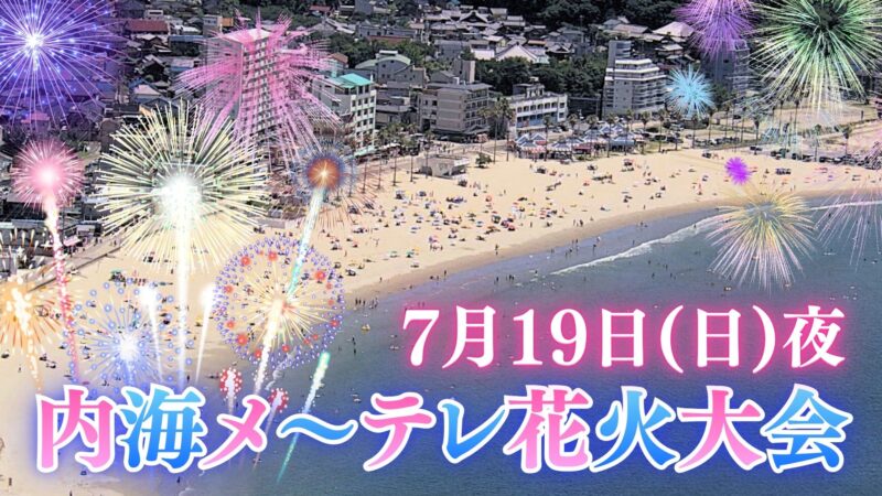 2026年内海メ~テレ花火大会ライブ配信