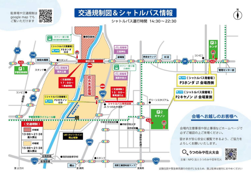 2026年うつのみや花火大会 交通規制図・シャトルバス情報