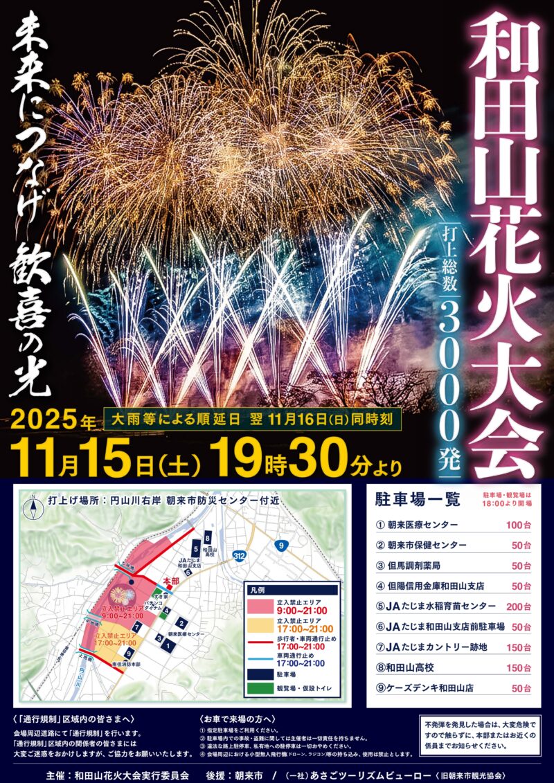 2025年和田山花火大会