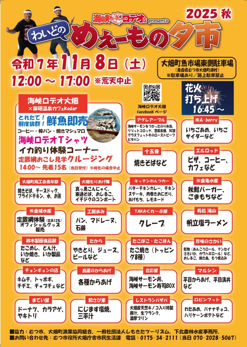 2025年わいどのめぇーもの夕市