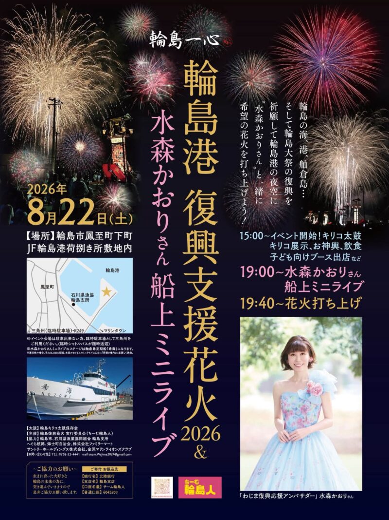 2026年復興支援花火輪島一心