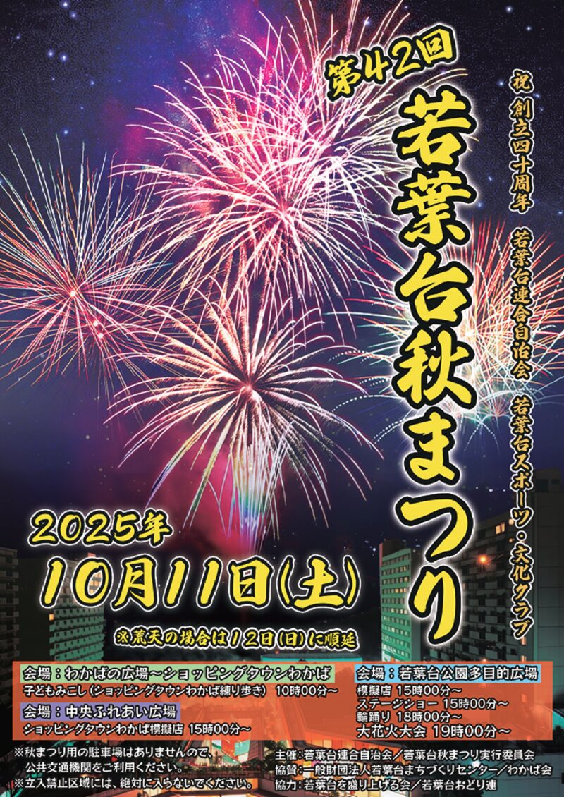 2025年若葉台秋まつり