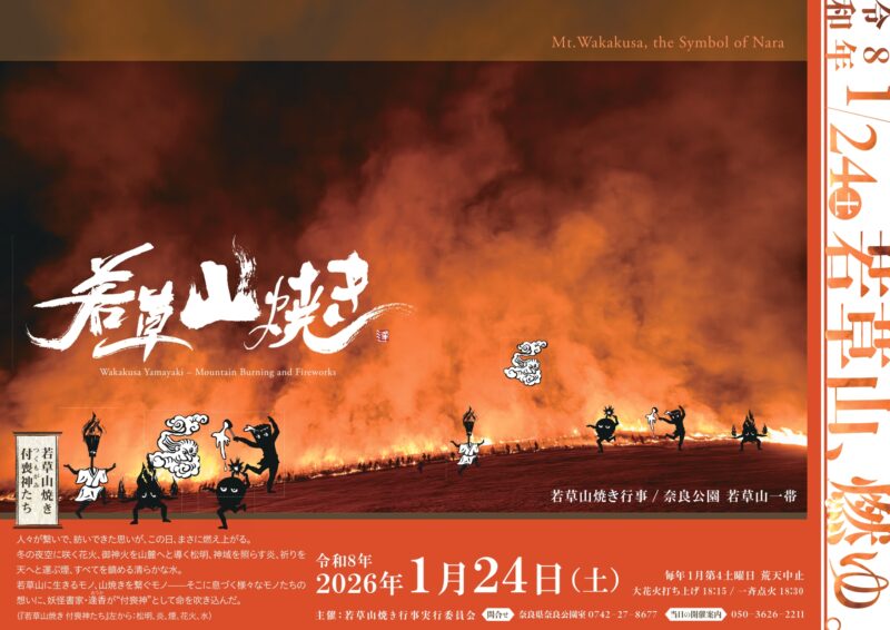 2026年若草山焼きチラシ表面