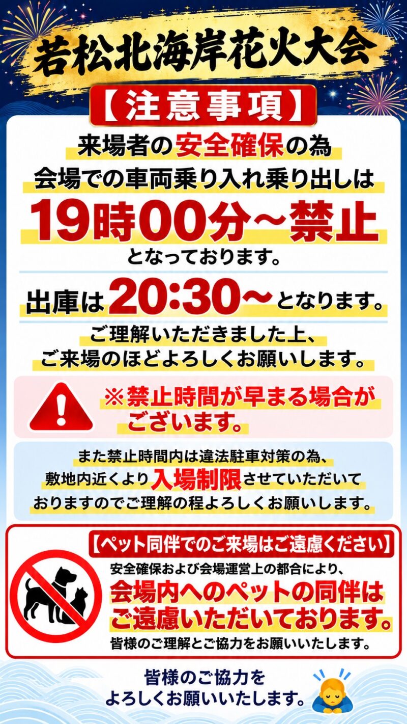 2026年若松北海岸花火大会注意事項
