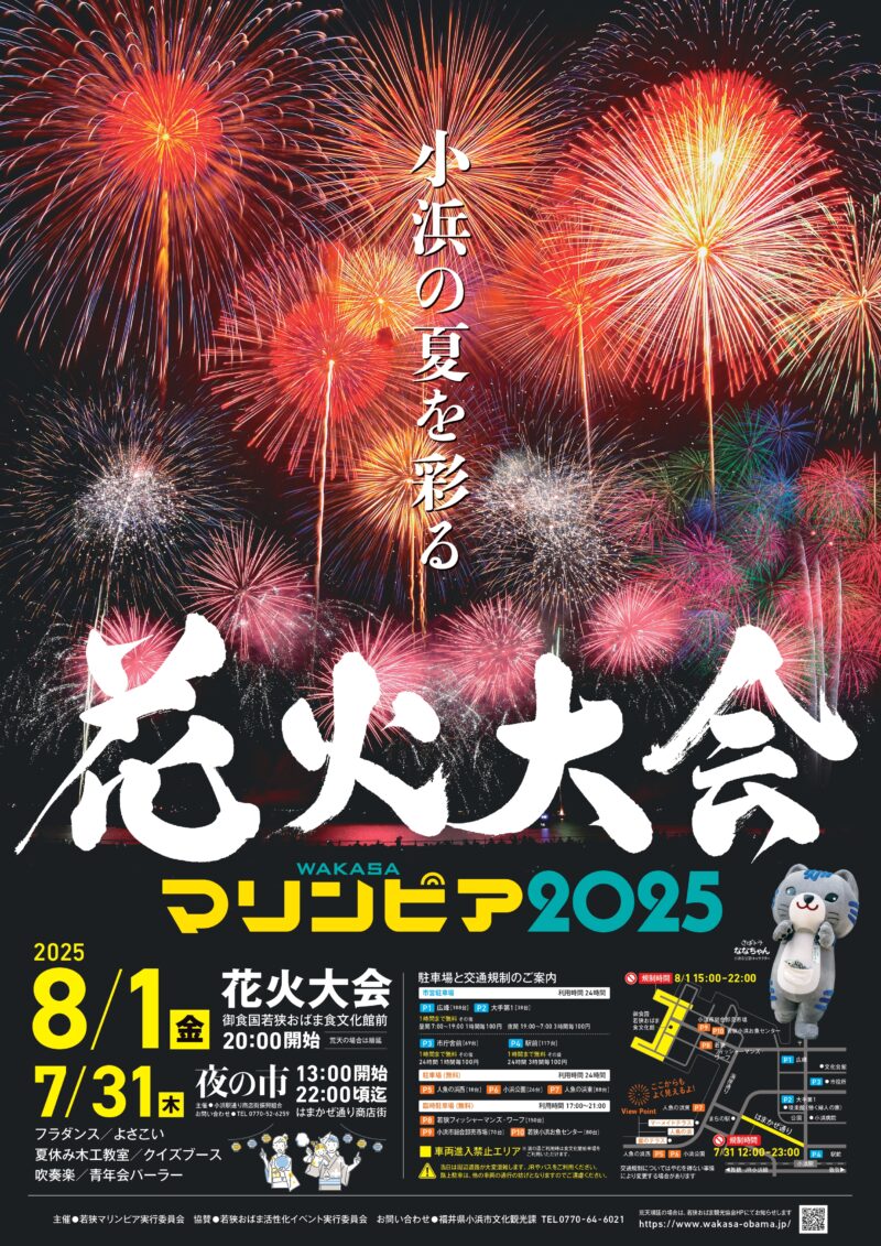 若狭マリンピア花火大会(福井県小浜市)