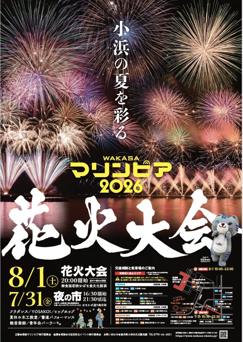 2026年若狭マリンピア花火大会ポスター