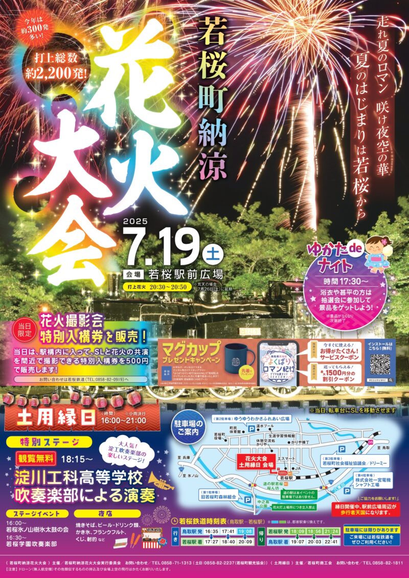 2025年若桜町納涼花火大会