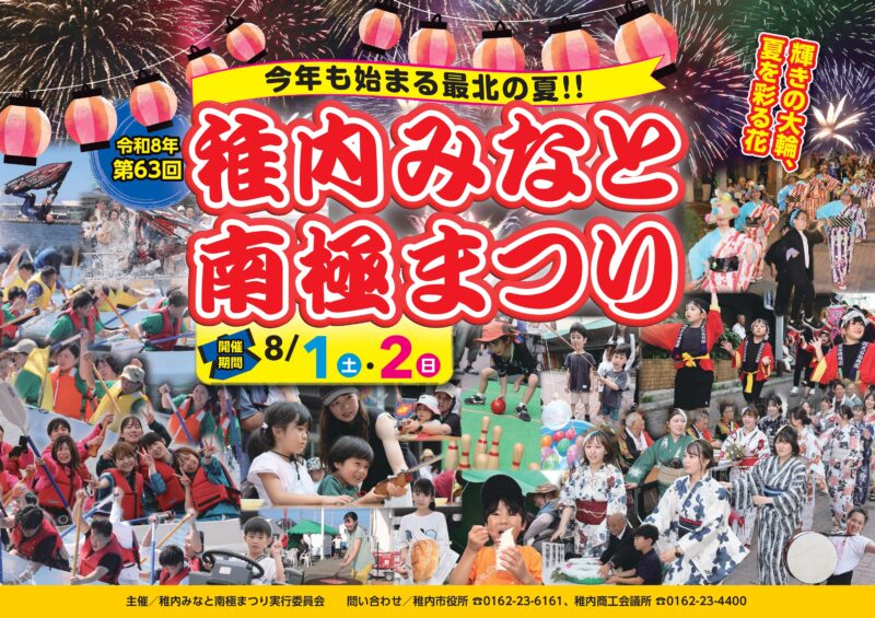 2026年稚内みなと南極まつり
