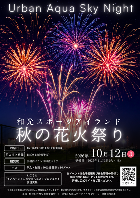 2026年和光スポーツアイランド秋の花火祭り