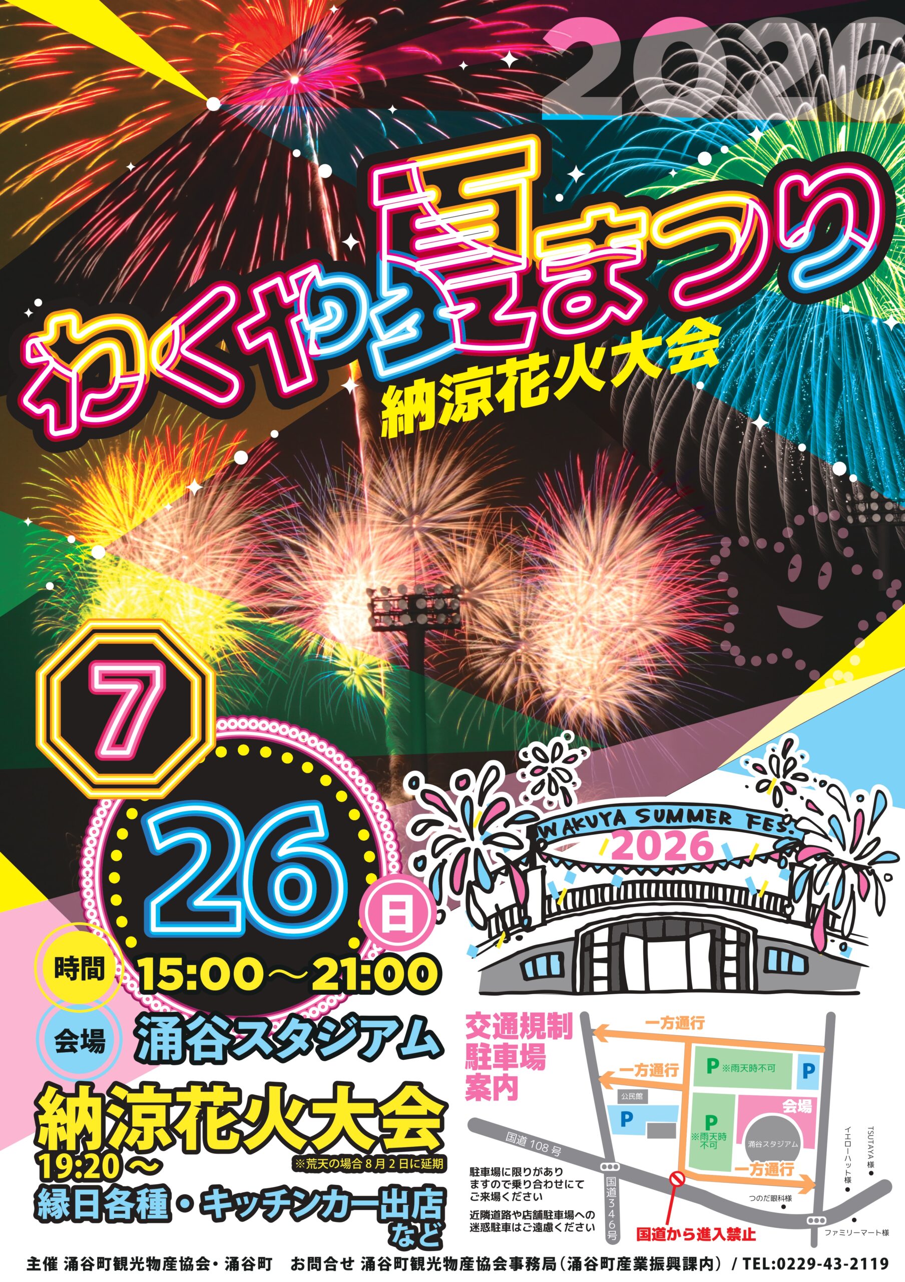 2026年わくや夏まつり