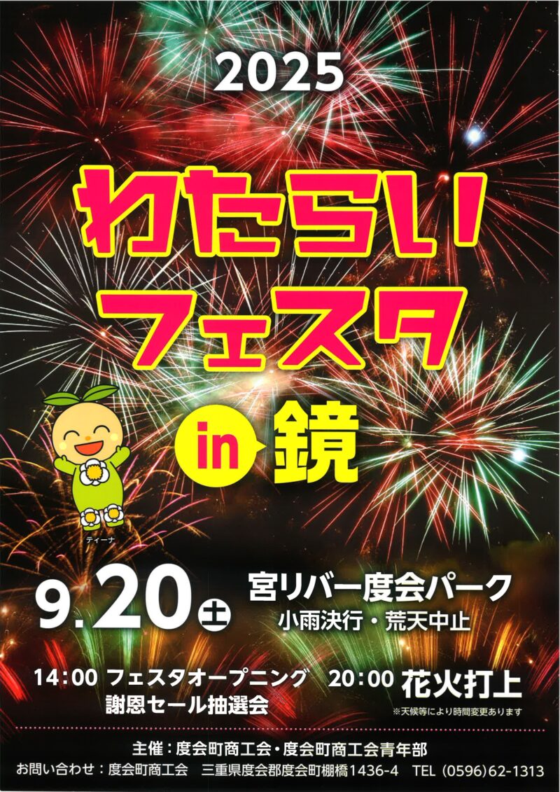 2025年わたらいフェスタin鏡
