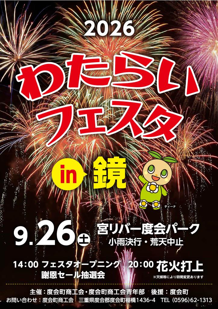2026年わたらいフェスタin鏡