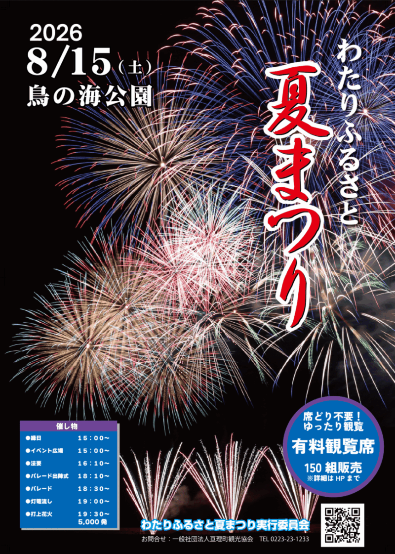 2026年わたりふるさと夏まつり