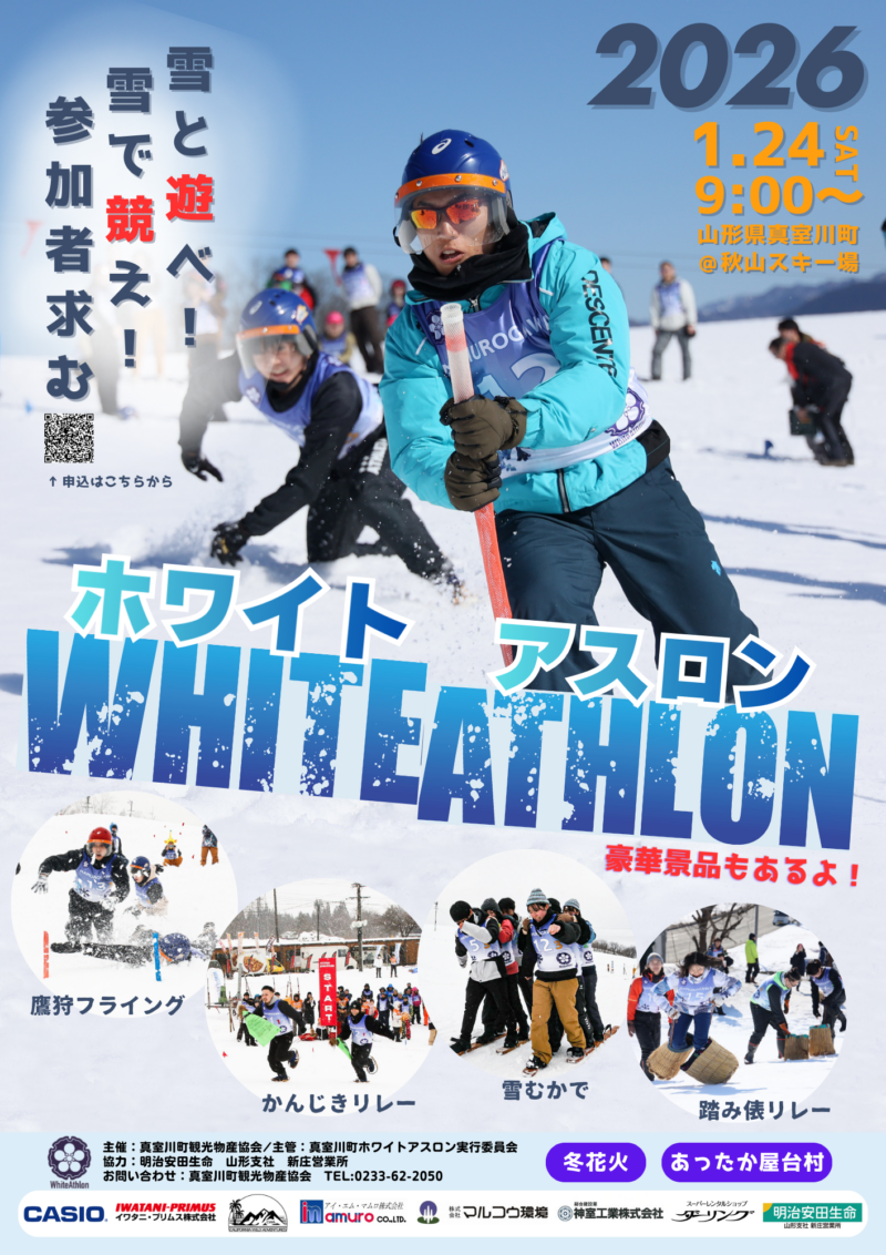 2026年ホワイトアスロンポスター