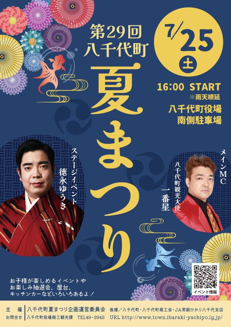 2026年八千代町夏まつり