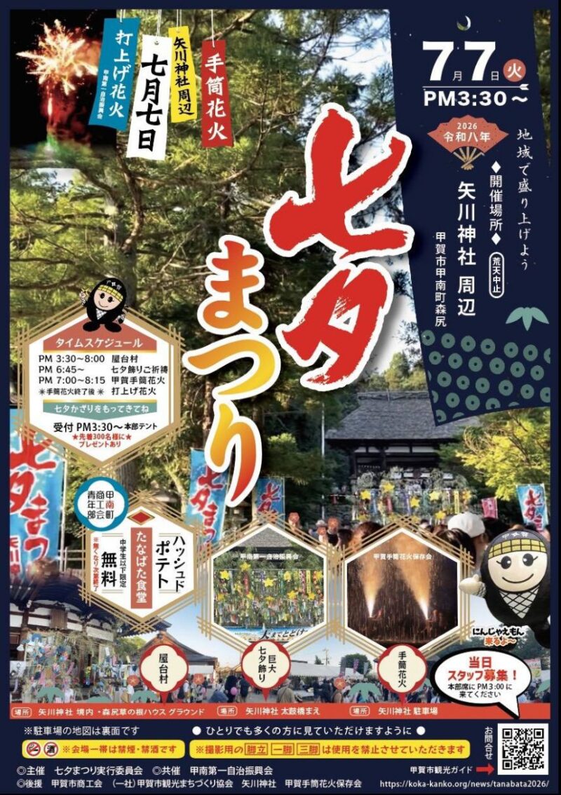 2026年矢川神社七夕まつり