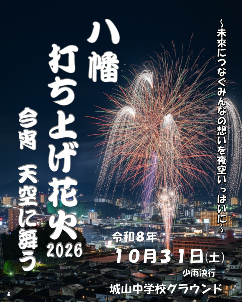 2026年八幡打ち上げ花火
