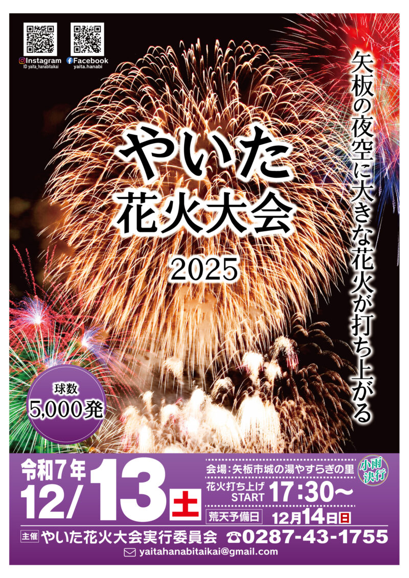 2025年やいた花火大会チラシ