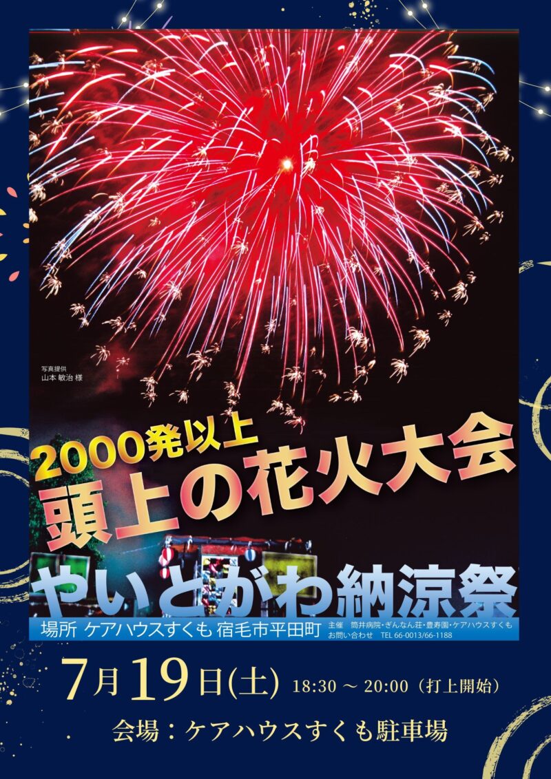 2025年やいとがわ納涼祭花火大会