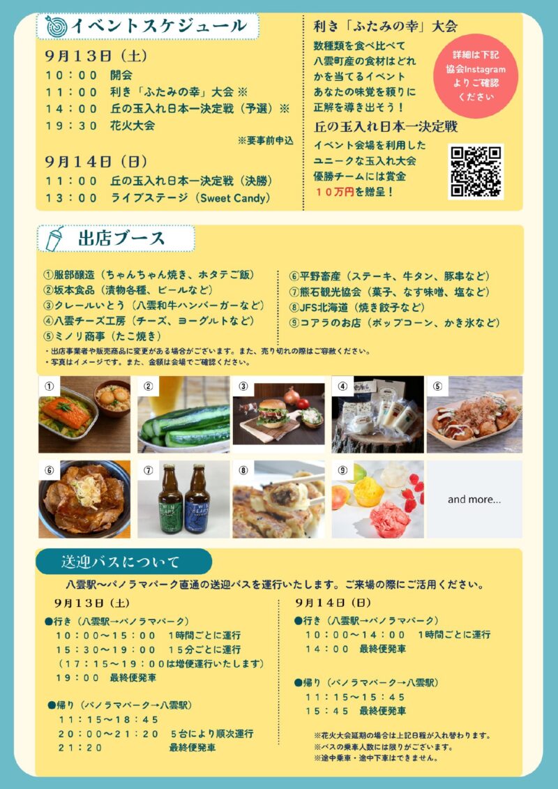 2025年八雲花火大会(ふたみ20周年記念祭花火大会) イベントスケジュール・出店ブース・送迎バス